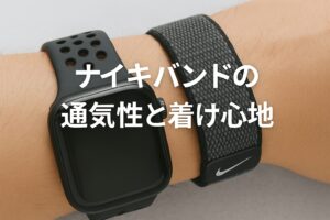 ナイキバンドの通気性と着け心地