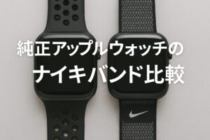 純正アップルウォッチのナイキバンド比較