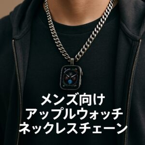 メンズ向けネックレスチェーン