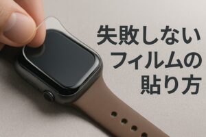 失敗しないフィルムの貼り方