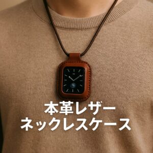 本革レザーネックレスケース