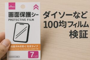 ダイソーなど100均フィルム検証