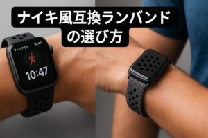 ナイキ風互換ランバンドの選び方