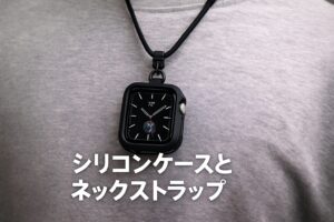 シリコンケースとネックストラップ