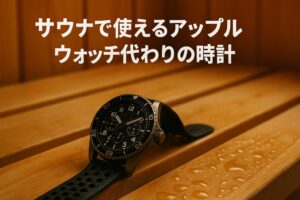 サウナで使えるアップルウォッチ代わりの時計