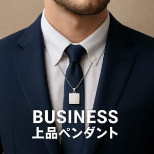 ビジネス向き上品ペンダント