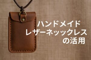ハンドメイドレザーネックレス活用