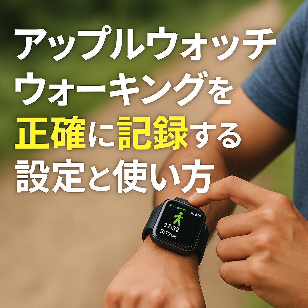アップルウォッチでのウォーキングを正確に記録する設定と使い方