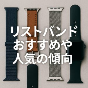 リストバンドのおすすめや人気の傾向