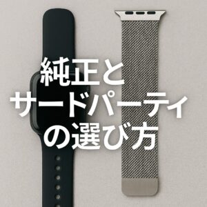 純正とサードパーティの選び方