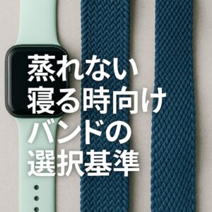 蒸れない寝る時向けバンドの選択基準