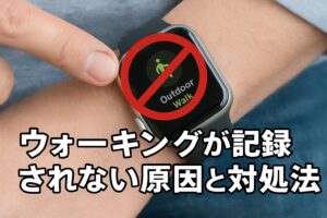 ウォーキングが記録されない原因と対処法