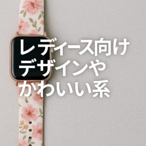レディース向けデザインやかわいい系