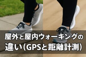 屋外と屋内ウォーキングの違い（GPSと距離計測）