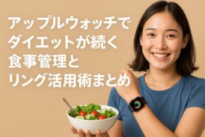 アップルウォッチでダイエットが続く食事管理とリング活用術まとめ