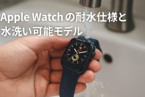 Apple Watchの耐水仕様と水洗い可能モデル