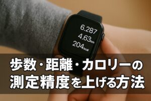 歩数・距離・カロリーの測定精度を上げる方法