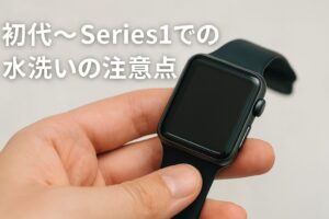 初代〜Series1での水洗いの注意点