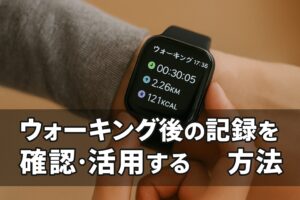 ウォーキング後の記録を確認・活用する方法