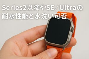 Series2以降やSE/Ultraの耐水性能と水洗い可否