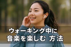 ウォーキング中に音楽を楽しむ方法