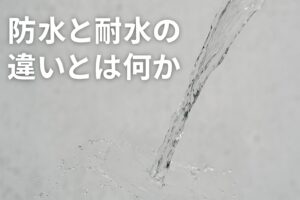 防水と耐水の違いとは何か