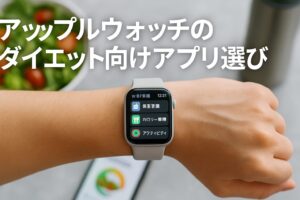 アップルウォッチのダイエット向けアプリ選び