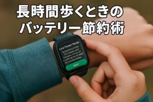長時間歩くときのバッテリー節約術