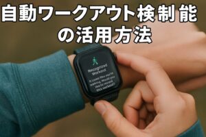自動ワークアウト検出機能の活用方法