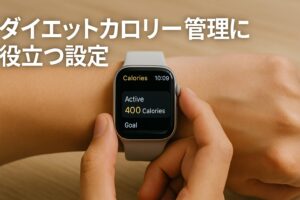 ダイエットカロリー管理に役立つ設定