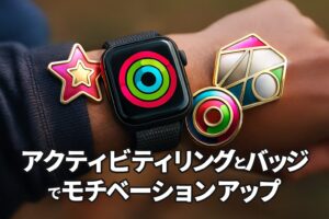 アクティビティリングとバッジでモチベーションアップ