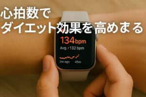 心拍数でダイエット効果を高める