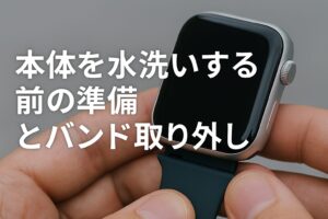 本体を水洗いする前の準備とバンド取り外し