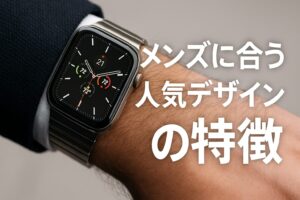 メンズに合う人気デザインの特徴