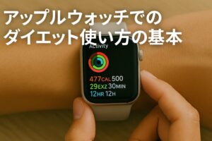 アップルウォッチでのダイエット使い方の基本