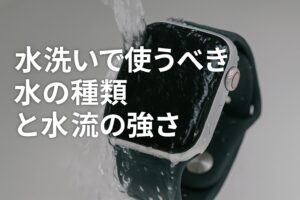 水洗いで使うべき水の種類と水流の強さ