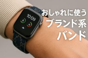 おしゃれに使えるブランド系バンド