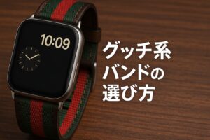 グッチ系バンドの選び方