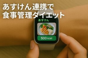 あすけん連携で食事管理ダイエット