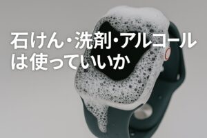 石けん・洗剤・アルコールは使っていいか
