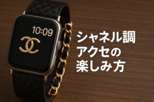 シャネル調アクセの楽しみ方