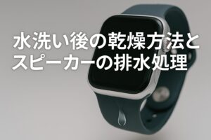 水洗い後の乾燥方法とスピーカーの排水処理