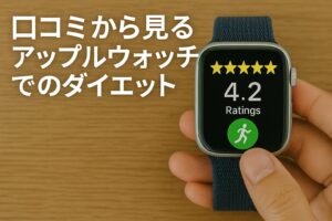 口コミから見るアップルウォッチでのダイエット