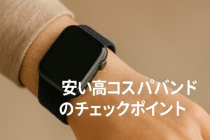安い高コスパバンドのチェックポイント