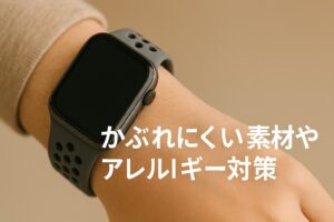 かぶれにくい素材やアレルギー対策