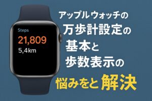 アップルウォッチの万歩計設定の基本と歩数表示の悩みをまとめて解決