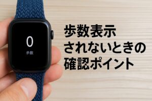 歩数表示されないときの確認ポイント