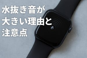 水抜き音が大きい理由と注意点