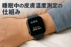 睡眠中の皮膚温度測定の仕組み