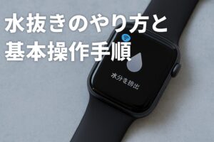 水抜きのやり方と基本操作手順